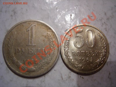 1 рубль и 50 копеек 1964г до 9.01.2013 - DSCN9341.JPG