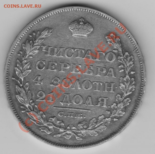 1828 год Рубль. - Изображение 014