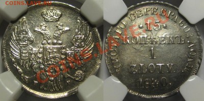 15 копеек 1 злотый НГ 1840 - NGC MS 63 - 15 копеек 1 злотый НГ 1840 - MS 63.JPG