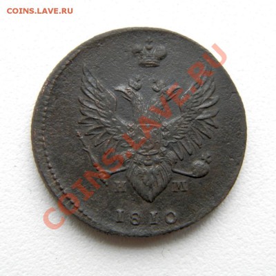 2 коп. 1810 г. ЕМ НМ до 07.01.13. в 22.00 мв - P1030012.1