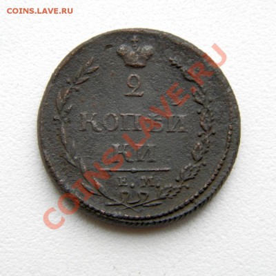 2 коп. 1810 г. ЕМ НМ до 07.01.13. в 22.00 мв - P1030009.1