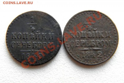 4 коп.сер.1840 г.ЕМ 1842 г.СПМ до 07.01.13. в 22.00 мв - PC180002.1