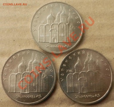 5 рублей 1990 год "Успенский собор" 3 шт до 9.01.13 №2 - DSCN4015.JPG