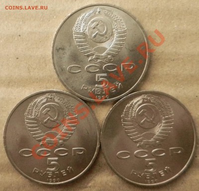 5 рублей 1990 год "Успенский собор" 3 шт до 9.01.13 №2 - DSCN4016.JPG