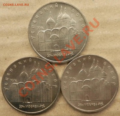 5 рублей 1990 год "Успенский собор" 3 шт до 9.01.13 №1 - DSCN4018.JPG