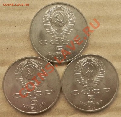 5 рублей 1990 год "Успенский собор" 3 шт до 9.01.13 №1 - DSCN4019.JPG