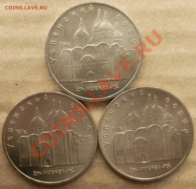 5 рублей 1990 год "Успенский собор" 3 шт до 9.01.13 №3 - DSCN4024.JPG