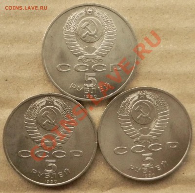 5 рублей 1990 год "Успенский собор" 3 шт до 9.01.13 №3 - DSCN4025.JPG