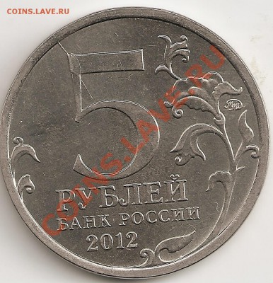5 руб. Ср. при Красном 2012 хороший раскол на реверсе - сканирование0003