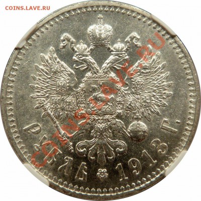 1 Рубль 1912 Стоит ли грейдить или Ваши прогнозы по грейду? - 1 R. 1913 EB MS-62 (4).JPG