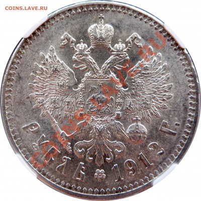 1 Рубль 1912 Стоит ли грейдить или Ваши прогнозы по грейду? - 1 R. 1912 EB MS-64 (4).JPG