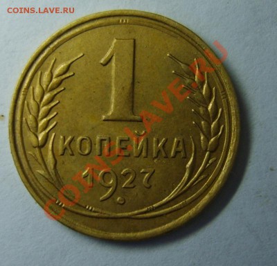 1 коп. 1927,1937 г. до 7.01.13 в 22:00 по Москве - S8300195.JPG