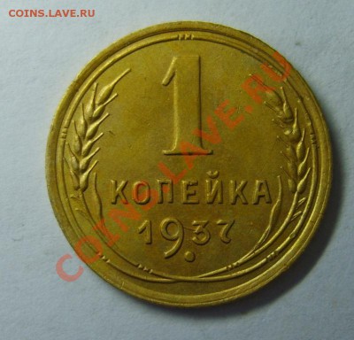 1 коп. 1927,1937 г. до 7.01.13 в 22:00 по Москве - S8300197.JPG