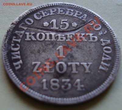 15 коп. 1 злотый 1834 m w - Изображение 245