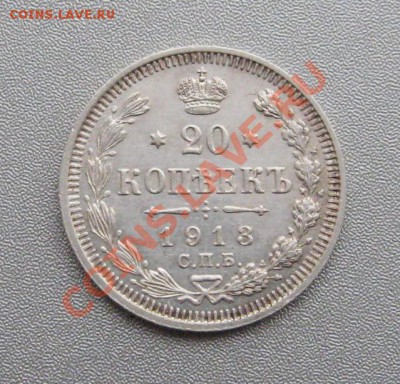 20 Копеек 1913 г.СПБ ВС до 09.01.2013 г.в 22:00 мск. - IMG_4473