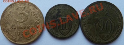 3,10,20 копеек 1932 года до 9.01.13 (22.00 мск) - 3, 10 и 20 коп 1932 рев