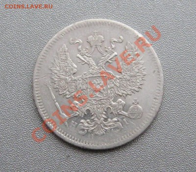 20 Копеек 1872 г. СПБ HI до 10.01.2013 г.в 22:00 мск. - IMG_4466