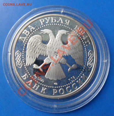 Аg 500, 2 рубля 1994 И.Крылов до 07.01..22.00. - SAM_1953.JPG