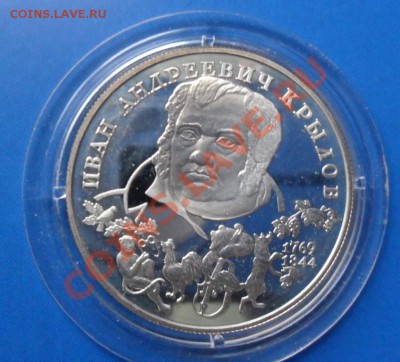 Аg 500, 2 рубля 1994 И.Крылов до 07.01..22.00. - SAM_1952.JPG