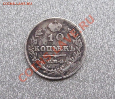10 Копеек 1815 г. СПБ МФ до 10.01.2013 г.в 22:00 мск. - IMG_4414