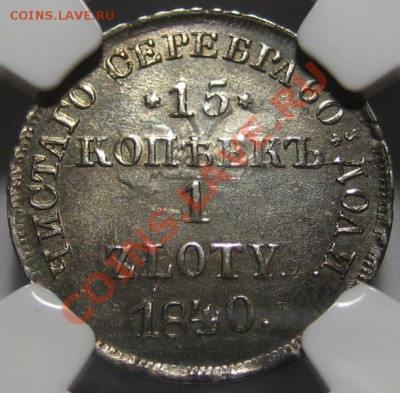 15 копеек 1 злотый НГ 1840 - NGC MS 63 - 15 копеек 1 злотый НГ 1840 - реверс
