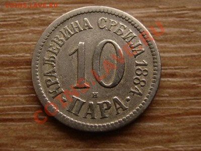 Сербия 10 пара 1884 до 08.01.13 в 12.00 М - IMG_8993