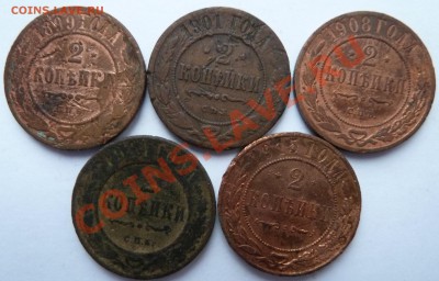 2 копейки 1899,1901,08,11,15 до 9 января 2013 (22.00 мск) - 2 коп рев