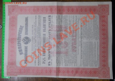 ОБЛИГАЦИЯ 1898 г   на 1500 руб.. - DSCN0048.JPG