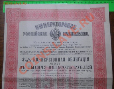 ОБЛИГАЦИЯ 1898 г   на 1500 руб.. - DSCN0049.JPG