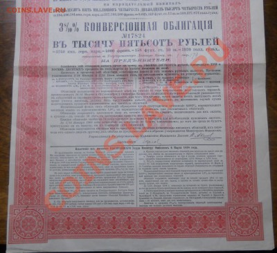 ОБЛИГАЦИЯ 1898 г   на 1500 руб.. - DSCN0050.JPG
