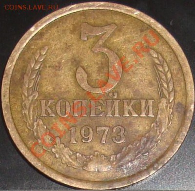 3 копейки 1973 шт 2.2 Б - DSC02093.JPG