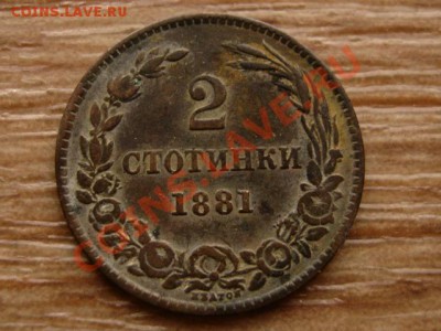 Болгария 2 стотинки 1881 до 08.01.13 в 12.00 М - IMG_9014