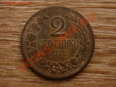 Болгария 2 стотинки 1912 до 08.01.13 в 12.00 М - IMG_9018