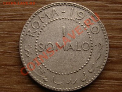 Сомали Италянское 1 сомало 1950 Ag0,25 до 08.01.13 в 12.00 М - IMG_9023