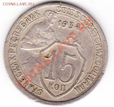 15 копеек 1934 - IMG