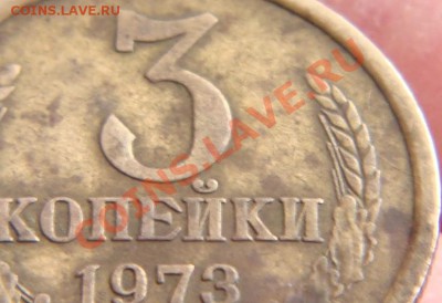 3 копейки 1973 шт 2.2 Б - DSC02100.JPG