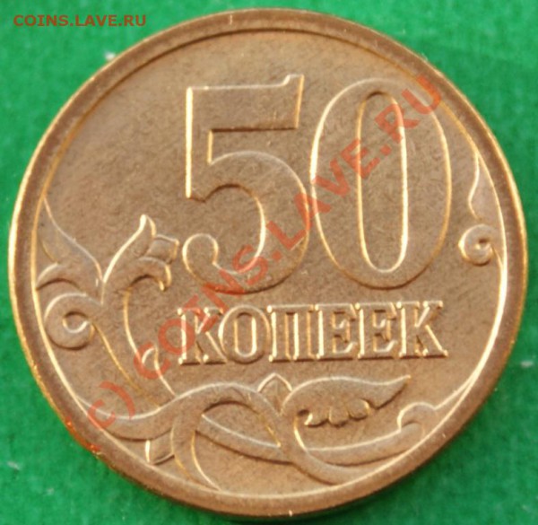 50коп. 2006М шт.3.2-Н до 28.10.09 - DSC05359.JPG