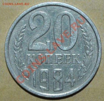 20 копеек 1984 г. Шт. 3.3 - 60r.JPG