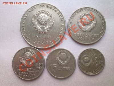 ОКТЯБРЬ-50 ЛЕТ (10,15,20,50коп,1руб-1967г).....до 10.01.2013 - Фото2335