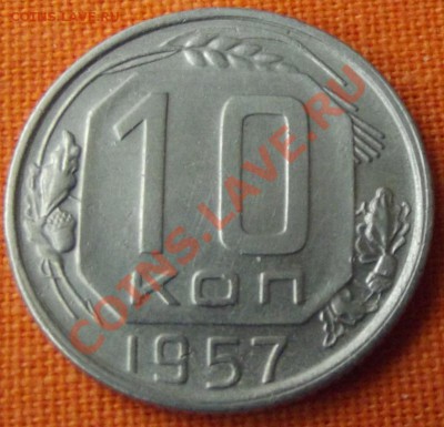 10 коп.1957г. в отличном сохране до 9.01.13г. до 22-00 мск - DSCF2304