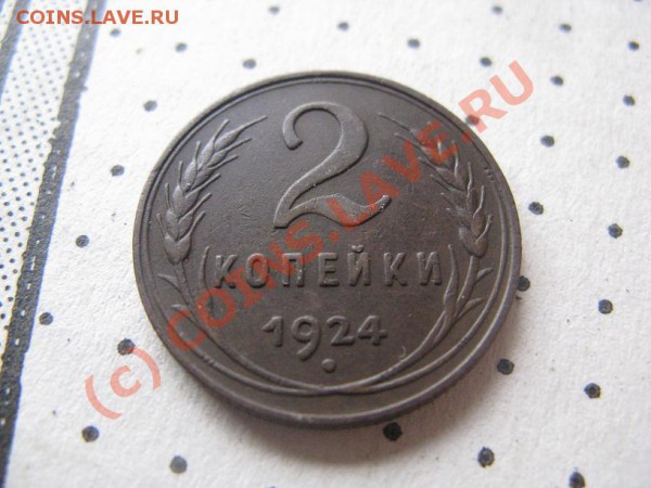 2 копейки 1924 - IMG_6251.JPG