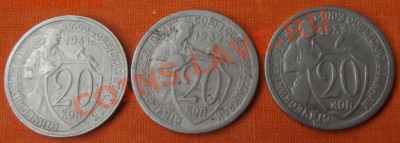 20 коп. 1931,32 и 33гг. до 9.01.13г. до 22-00 мск - DSCF2322