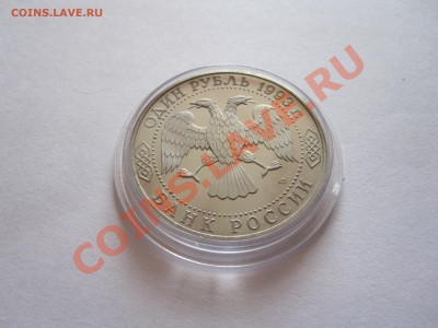 1 рубль Тургенев ПРУФ 1993 до 10.01 - IMG_5121.JPG