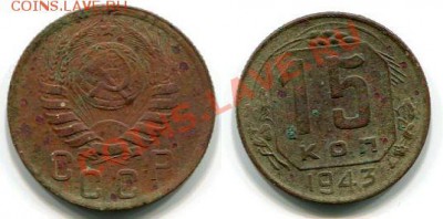15 копеек 1942 г.Чем почистить?? - Панорама15к43г. после