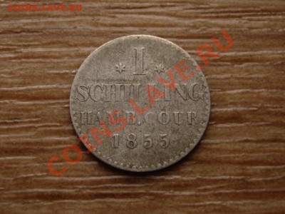 Германия Гамбург 1 шиллинг 1855 Ag до 08.01.13 в 12.00 М - IMG_8948