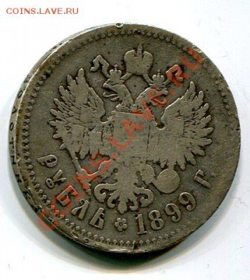 1 Рубль 1899г утертый до 10.01.2013 23.00 - Николай II  1 рубль 1 ст