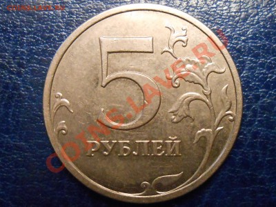 5 руб 2009 ммд медно-никель шт? - С-5.1В А.С..JPG
