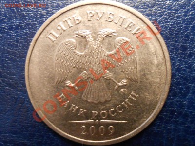 5 руб 2009 ммд медно-никель шт? - С-5.1В А.С.JPG