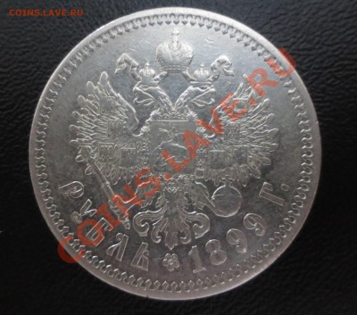 1 рубль 1899 года (ФЗ) - IMG_0421.JPG