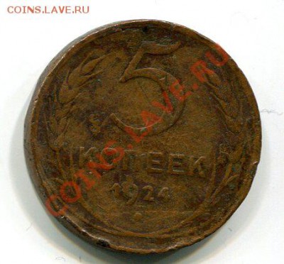 5 коп 1924 г до 10.01.2013 до 23.00 - 5 коп 1924 г 1ст